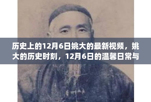 姚大的历史时刻，温馨日常与友情故事，纪念特殊日期12月6日