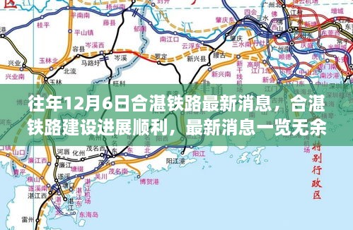 合湛铁路建设进展顺利，最新消息汇总，12月6日一览无余！