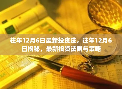 揭秘往年12月6日最新投资法则与策略，投资秘籍大解密