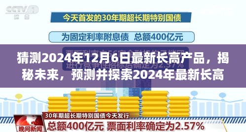 揭秘未来，探索预测2024年最新长高产品指南，助你实现身高飞跃！