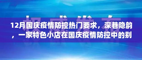 深巷特色小店，国庆疫情防控下的别样风采与防疫要求