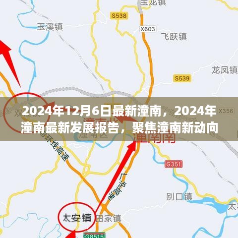 聚焦潼南新动向，2024年潼南最新发展报告