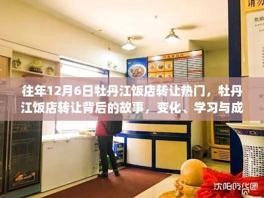 揭秘牡丹江饭店转让背后的故事，变化、学习与成就的力量，历年热门盘点