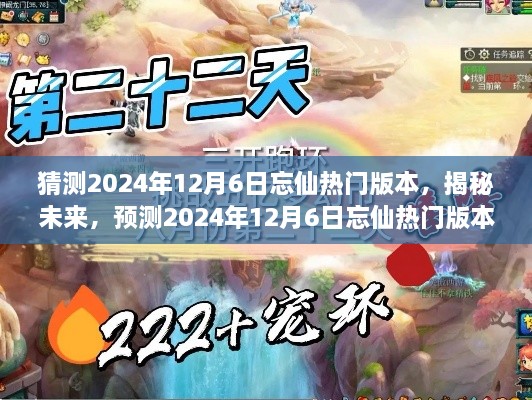 揭秘未来，预测2024年12月6日忘仙热门版本三大看点揭秘与猜测！