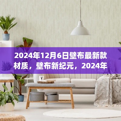 2024年壁布最新款材质，开启新纪元之门