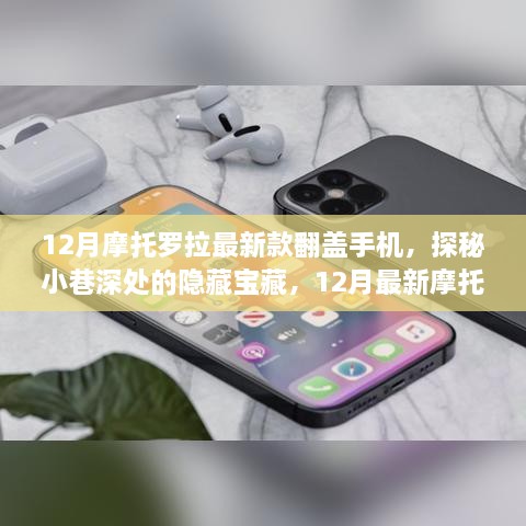 探秘独家体验，摩托罗拉最新款翻盖手机，隐藏宝藏的魅力展示