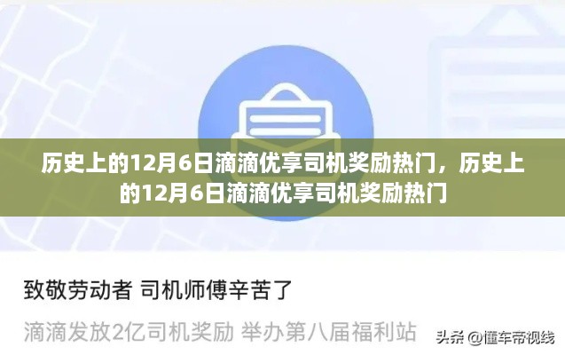 历史上的滴滴优享司机奖励热点，揭秘12月6日的奖励活动盛况