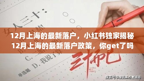 小红书独家揭秘，12月上海最新落户政策详解