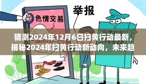 揭秘未来趋势，2024扫黄行动新动向与预测分析