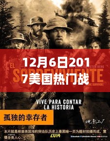 美国战争电影巅峰之作，回顾与影响——2017年12月6日热门战争电影解析