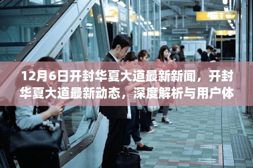 开封华夏大道最新动态深度解析与用户体验报告（12月6日版）