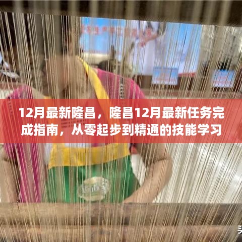 隆昌12月任务完成指南，从入门到精通的技能学习之路