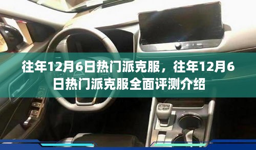 往年12月6日热门派克服，全面评测介绍与时尚回顾