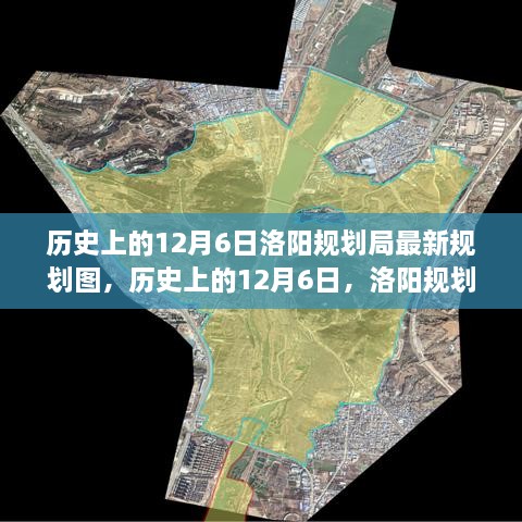 历史上的12月6日，洛阳规划局新规划图揭示自信与成长之路