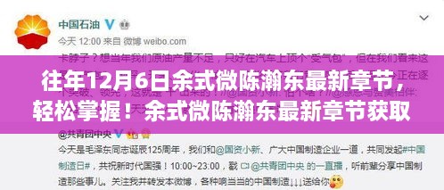 余式微陈瀚东最新章节获取攻略，轻松掌握，适合初学者与进阶用户