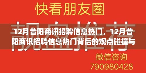 12月昔阳商讯招聘信息大热，观点碰撞与个人立场的探讨