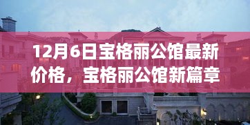 12月6日宝格丽公馆最新价格揭秘，新篇章的温馨探秘之旅