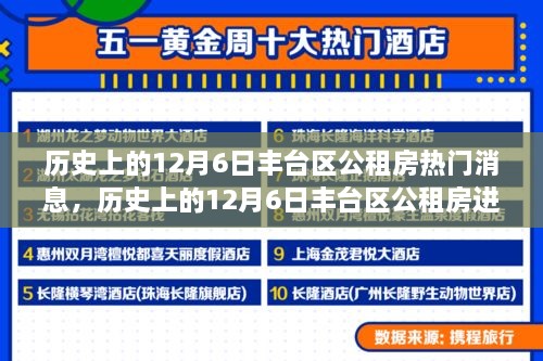 历史上的12月6日丰台区公租房动态，深度解析及进展报告