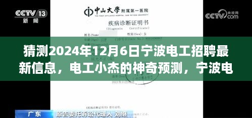 宁波电工小杰揭秘，预测电工招聘之旅的温馨故事与最新招聘信息（2024年12月6日）