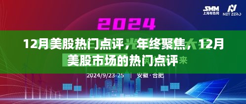 年终聚焦，揭秘十二月美股市场的热门点评与趋势分析