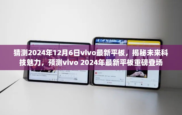 揭秘未来科技魅力，预测vivo 2024年最新平板重磅登场，展望未来平板新趋势