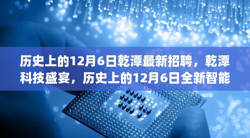 历史上的12月6日乾潭科技盛宴，最新招聘与智能产品重磅发布日