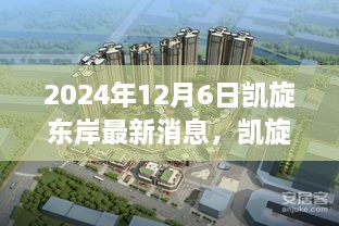 揭秘凯旋东岸未来规划与发展蓝图（最新消息，2024年12月6日）