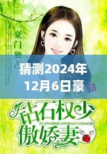 豪门娇妻薛少的甜蜜日常，温馨篇章预测（2024年12月6日）