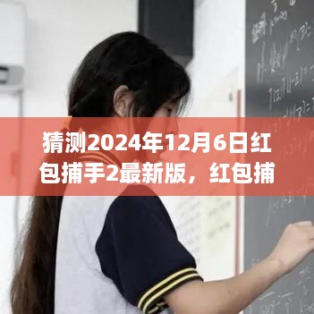 猜测2024年12月6日红包捕手2最新版，红包捕手2最新版使用指南，如何安装并熟练使用红包捕手2最新版（预测版）