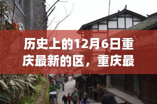 历史上的12月6日，重庆科技高地开启智能生活新篇章