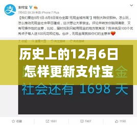 历史上的12月6日，支付宝版本更新指南——从初学者到进阶用户的详细教程