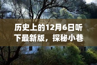 历史深处的12月6日，探秘小巷独特风味的小店