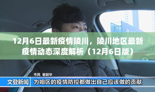 陵川地区最新疫情动态深度解析及最新疫情数据（12月6日更新）