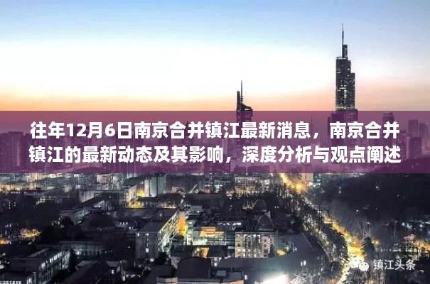 南京与镇江合并最新动态，深度分析与观点阐述，影响深远的历史性融合