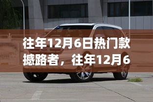 往年12月6日热门款撼路者，探寻自然秘境，追寻内心平和之旅