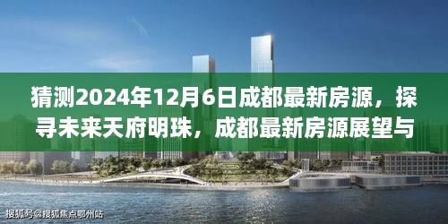 天府明珠展望，深度解析成都未来房源展望（2024年视角）