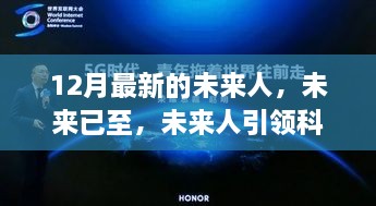 未来人引领科技新纪元，重塑生活体验，未来已至的最新启示