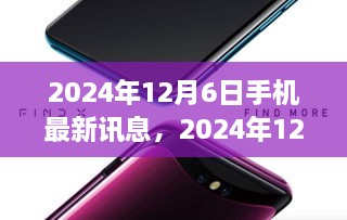 革新与时代的步伐，2024年12月6日手机科技新纪元影响与展望