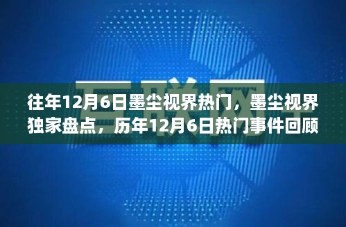 历年12月6日热门事件回顾，墨尘视界独家盘点