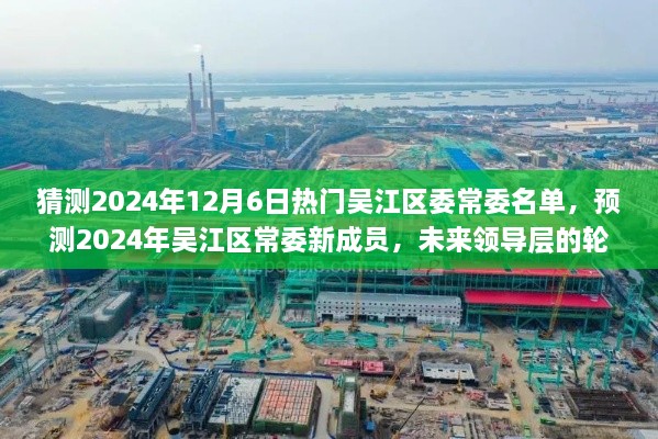 2024年吴江区常委名单预测，未来领导层轮廓初现