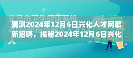 揭秘兴化人才网未来招聘趋势，探寻职业启程点，最新招聘预告揭晓于2024年12月6日