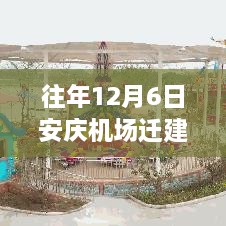 往年12月6日安庆机场迁建最新进展，安庆机场迁建最新进展纪实，从过去到未来的飞翔之路