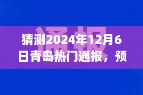 解读预测，2024年青岛热门通报三大要点及未来趋势分析