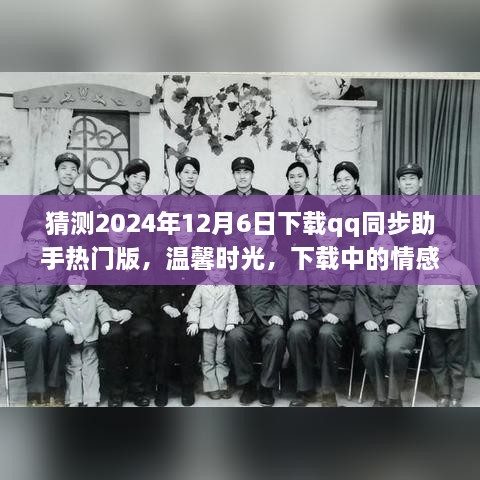 与QQ同步助手的奇妙相遇，温馨时光与情感纽带的下载之旅（2024年12月6日）