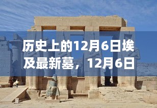 12月6日埃及新墓探险，深厚友情与奇妙历史之旅