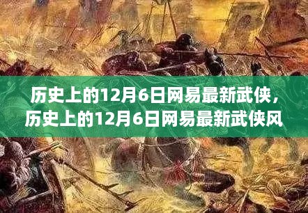 网易武侠风云际会，历史上的12月6日回顾与最新动态