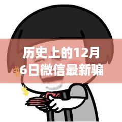 微信新骗局揭秘，深度剖析影响与应对之道（历史上的今天）