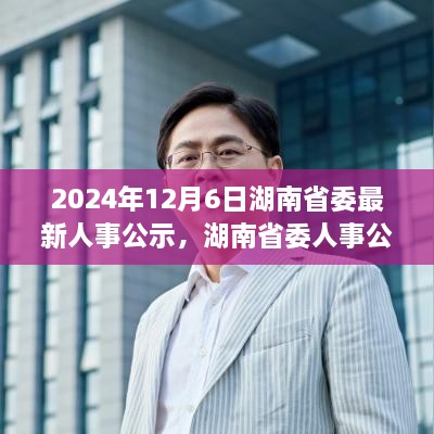 湖南省委人事公示鼓舞人心，学习变化，自信成就未来未来之路（最新人事公示揭晓）