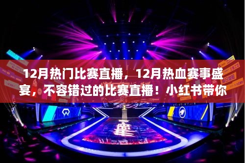 12月热血赛事盛宴，小红书带你直击赛场激情瞬间