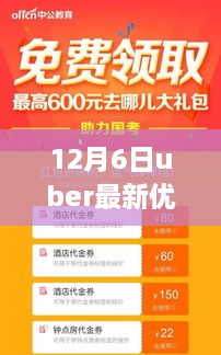 Uber 12月6日最新优惠券引领革新出行体验，科技生活新篇章开启